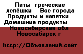 Питы (греческие лепёшки) - Все города Продукты и напитки » Домашние продукты   . Новосибирская обл.,Новосибирск г.